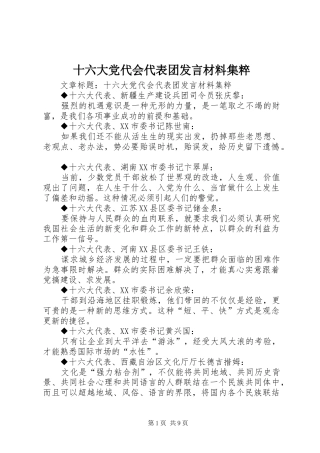 十六大党代会代表团发言材料致辞集粹