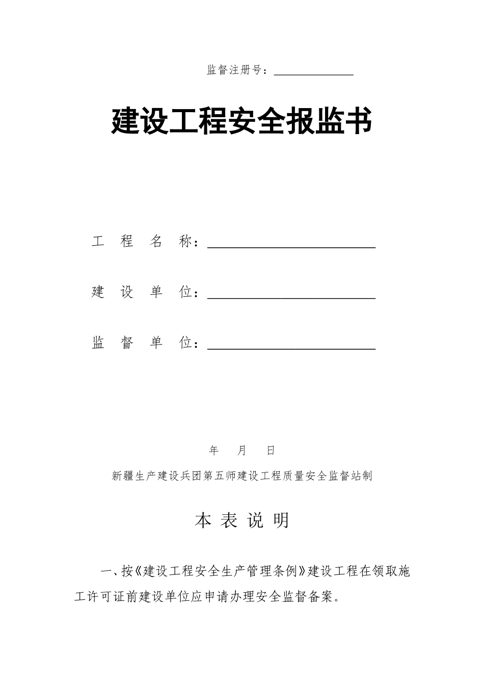 建设工程安全报监书_第1页