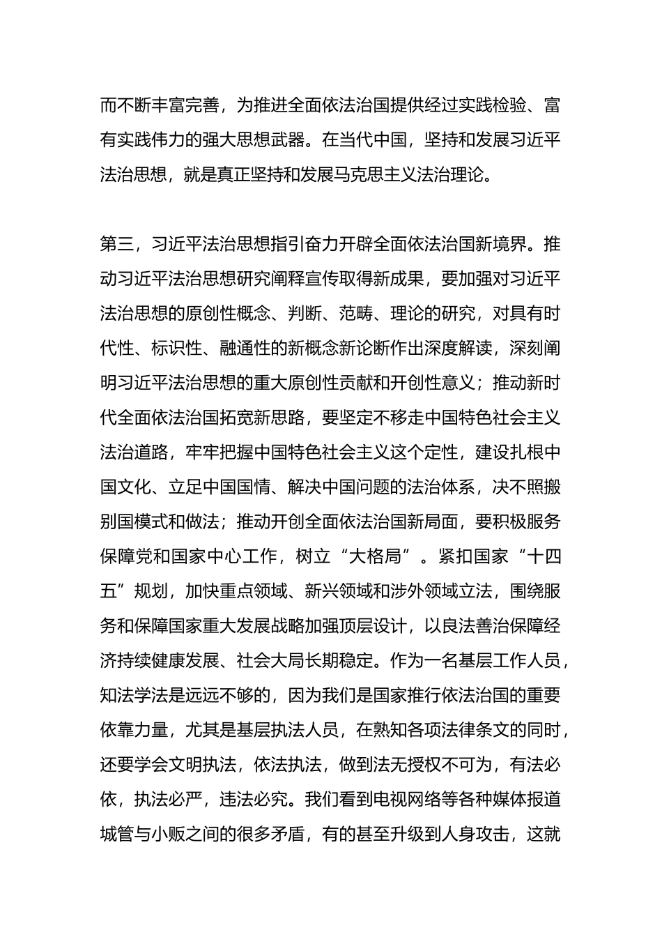 《XX法治思想学习纲要》学习心得体会_第3页