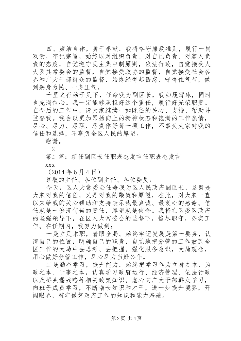 第一篇：副区长任职表态发言稿副区长XX任职表态发言稿_第2页