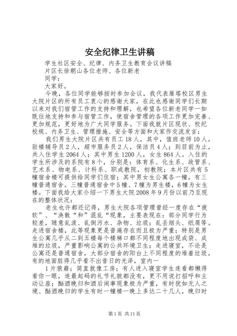 安全纪律卫生演讲稿_第1页