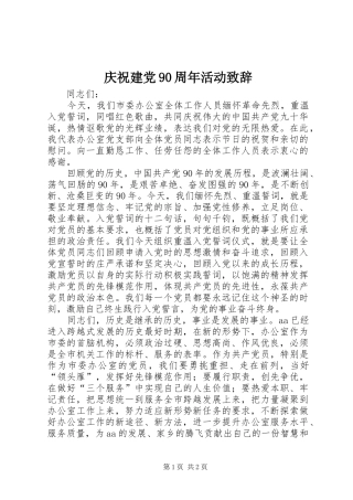 庆祝建党90周年活动演讲致辞范文