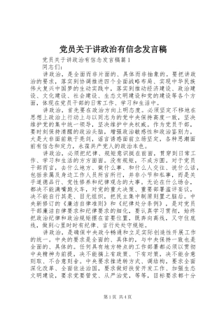党员关于讲政治有信念发言