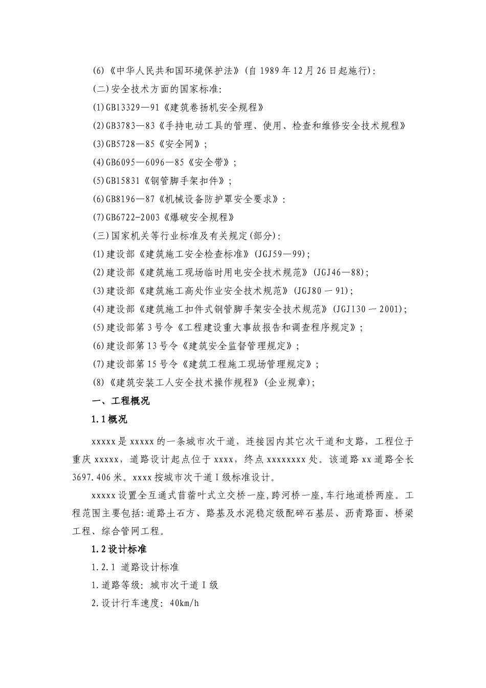 市政桥梁工程安全作业方案（实）_第3页