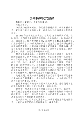 公司揭牌仪式致辞演讲范文