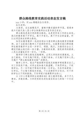 群众路线教育实践活动表态发言
