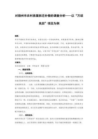 对扬州市农村房屋拆迁补偿的调查分析