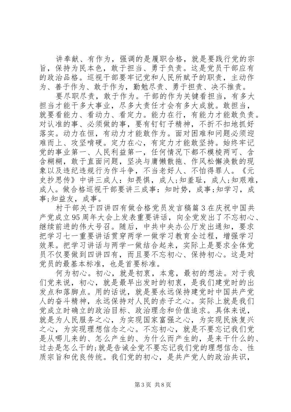 村干部关于四讲四有做合格党员发言稿范文_第3页