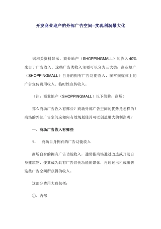 开发商业地产的外部广告空间实现利润最大化