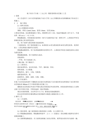 地下高分子合成（三元乙丙）橡胶卷材防水层施工工艺标准