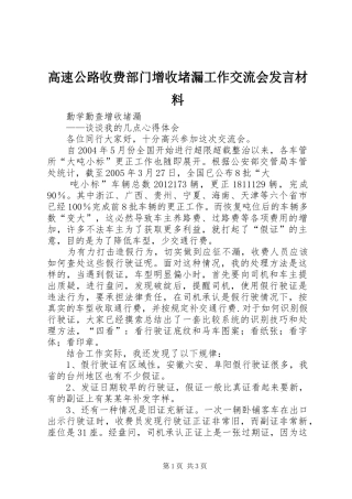 高速公路收费部门增收堵漏工作交流会发言致辞