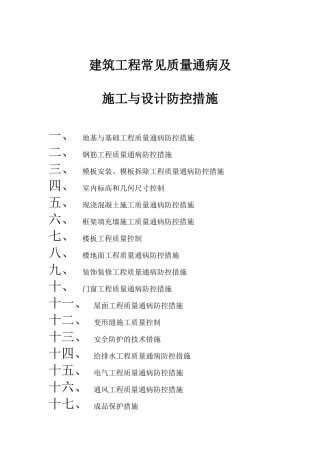 建筑工程质量通病防控措施
