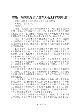 在新一届院领导班子宣布大会上的表态发言稿