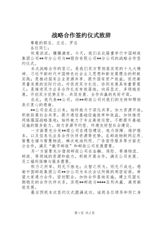 战略合作签约仪式演讲致辞