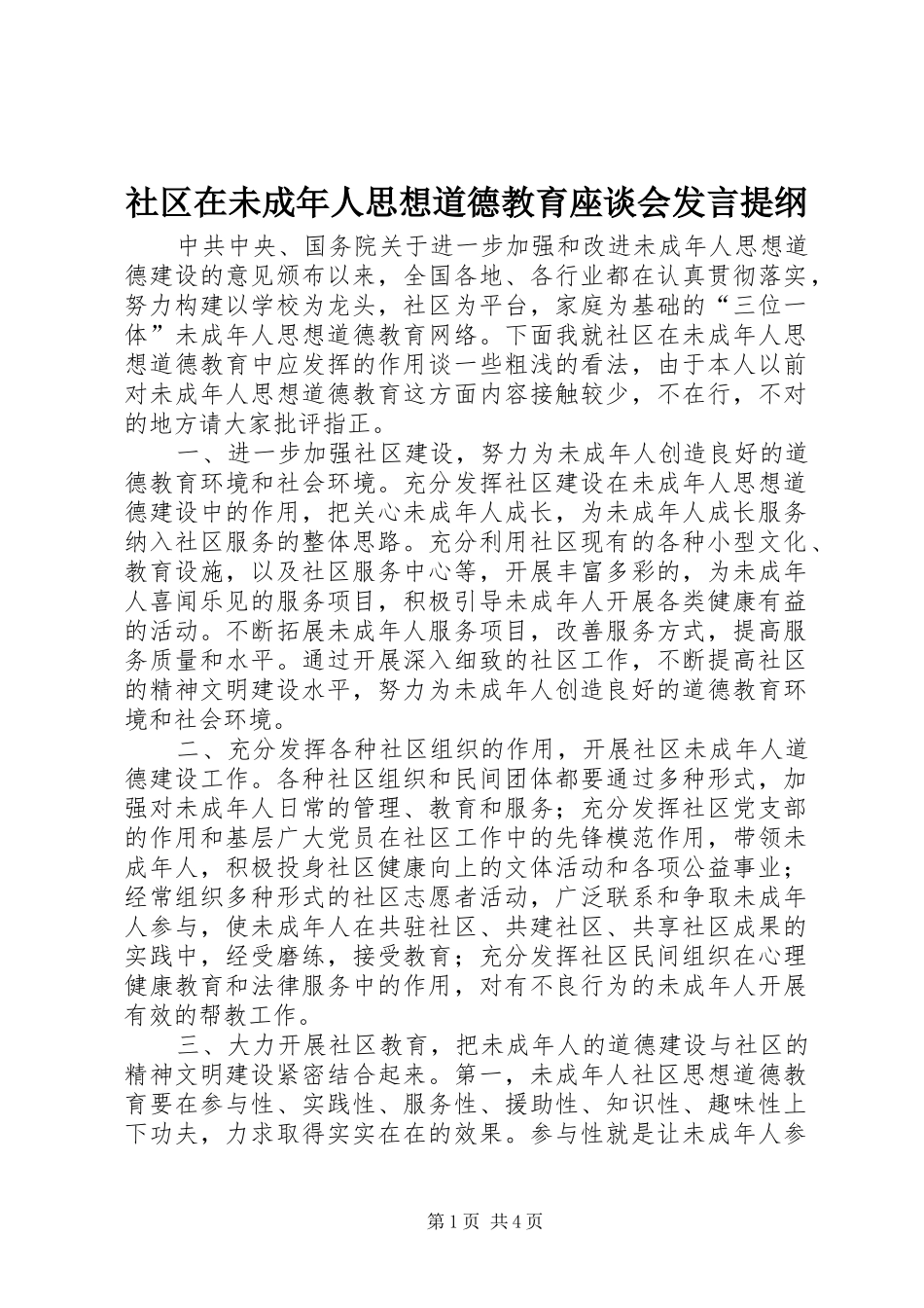 社区在未成年人思想道德教育座谈会发言材料_第1页