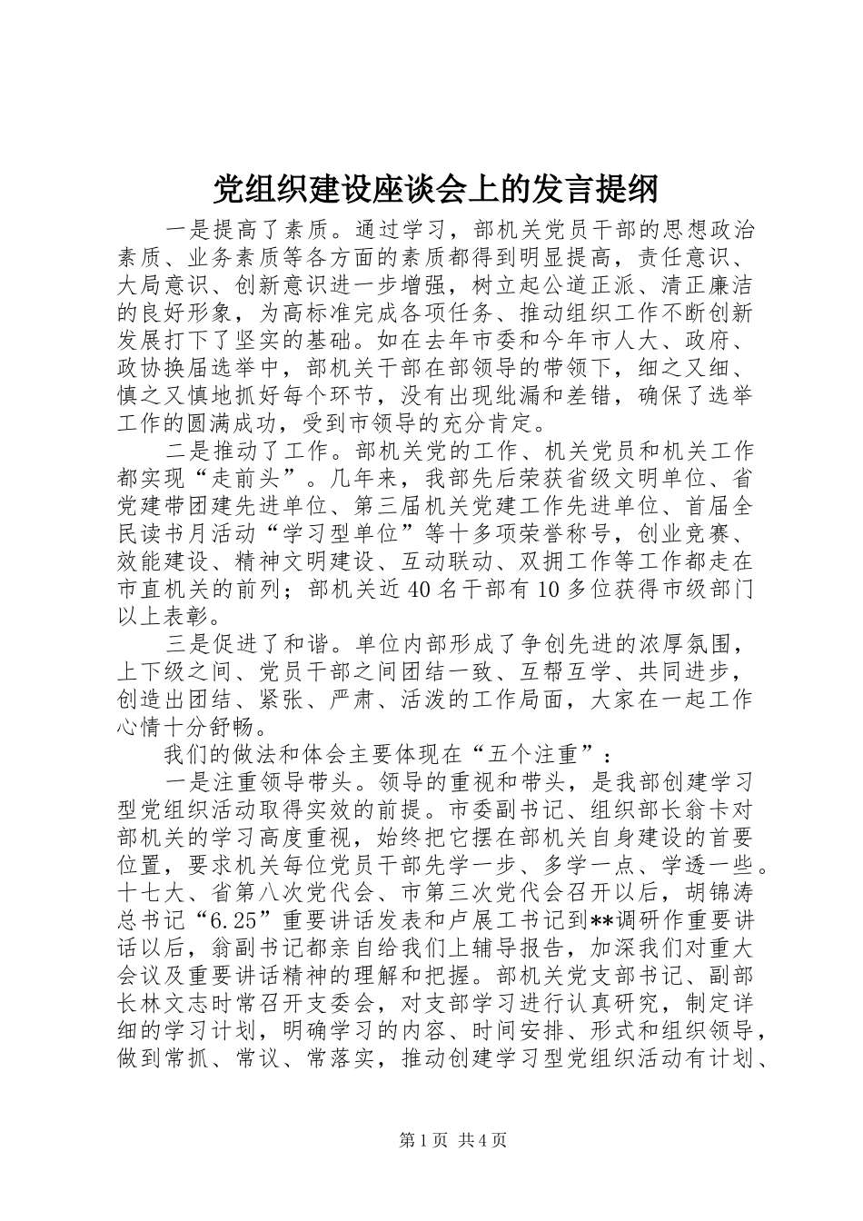 党组织建设座谈会上的发言提纲材料_第1页