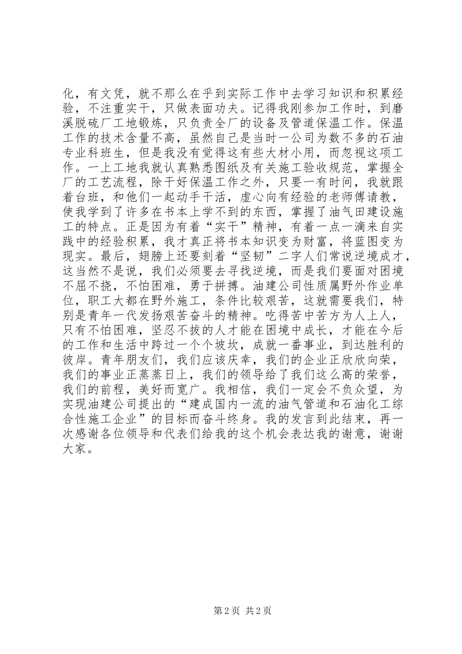 油建公司优秀青年知识分子表彰大会上的发言稿_第2页