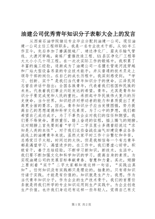 油建公司优秀青年知识分子表彰大会上的发言稿