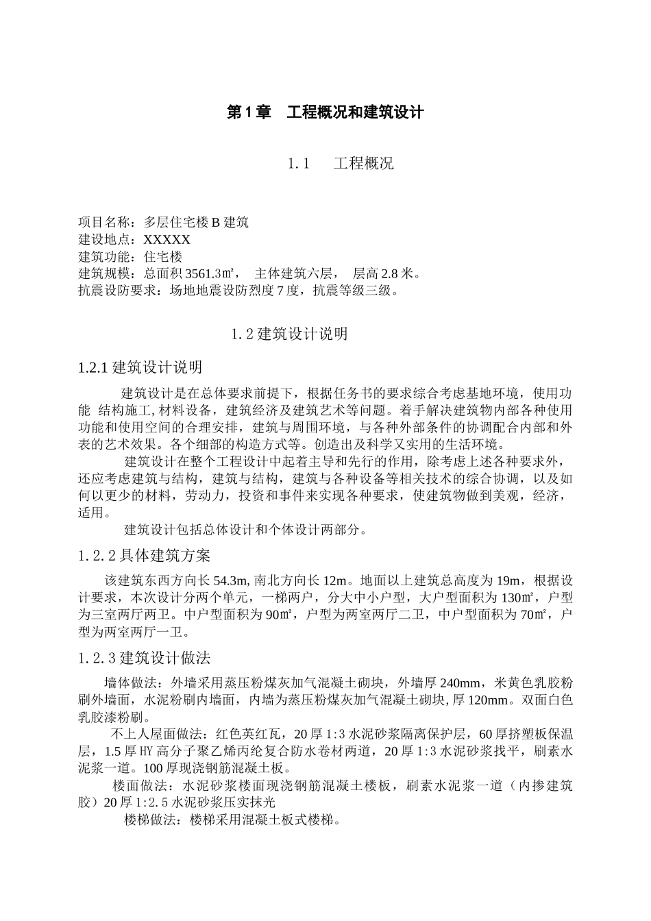 多层住宅楼计算书毕设_第1页