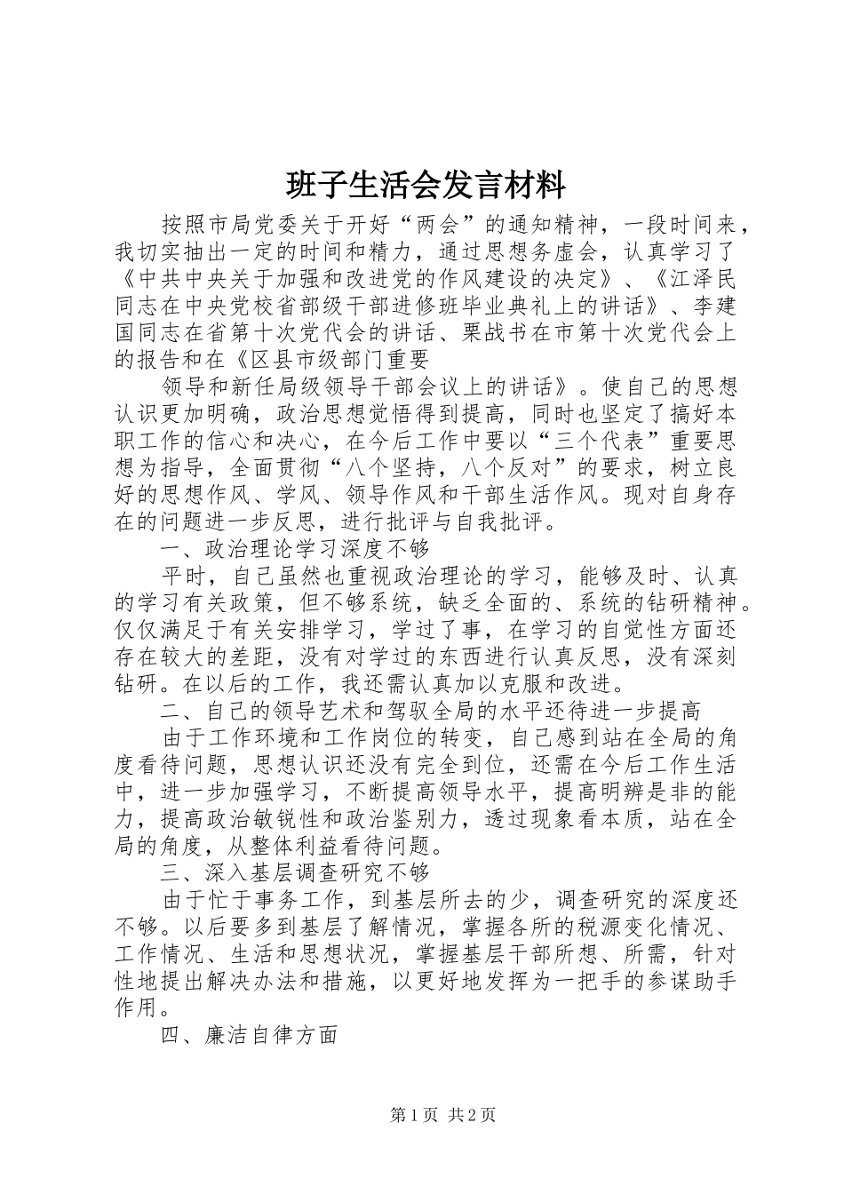 班子生活会发言致辞_第1页