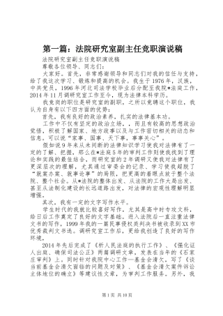 第一篇：法院研究室副主任竞职演说