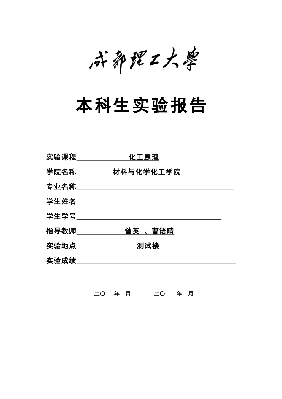 成都理工化工原理实验报告_第1页