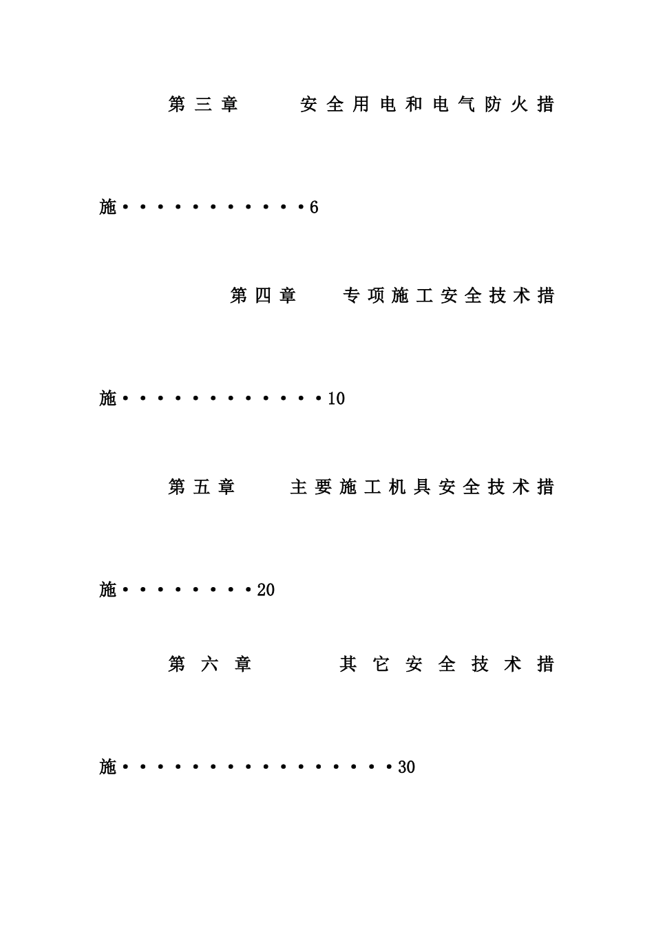 叶店一期工程1#楼安全施工方案_第3页