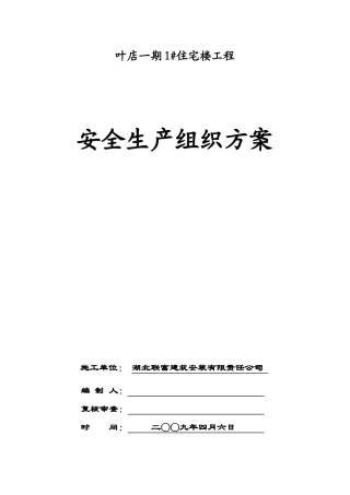 叶店一期工程1#楼安全施工方案
