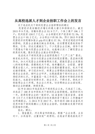 从高校选派人才到企业挂职工作会上的发言稿_1