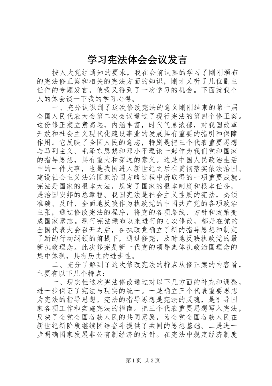 学习宪法体会会议发言稿_第1页