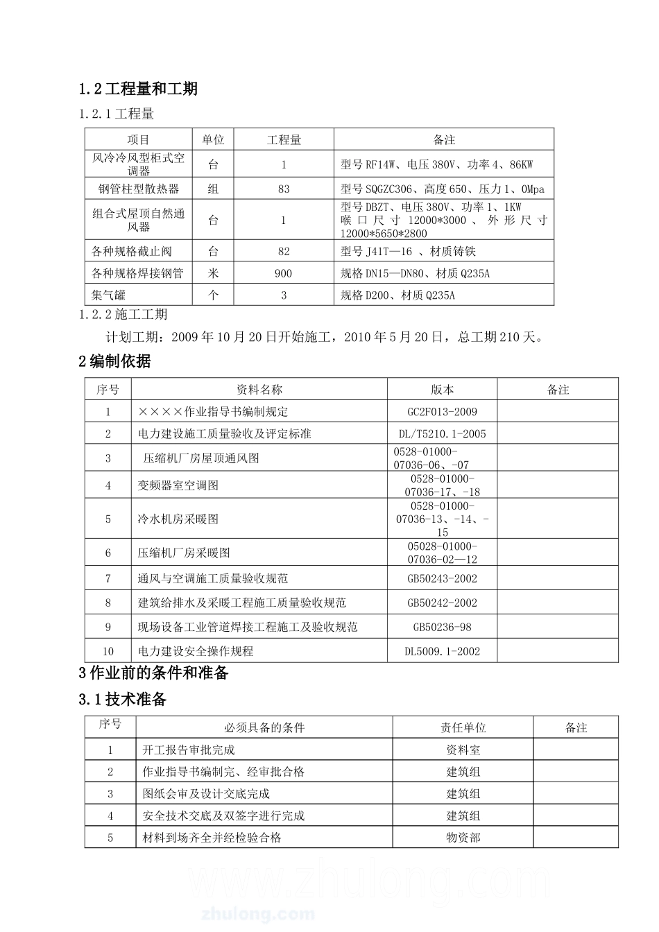 厂房暖通空调施工作业指导书_第2页