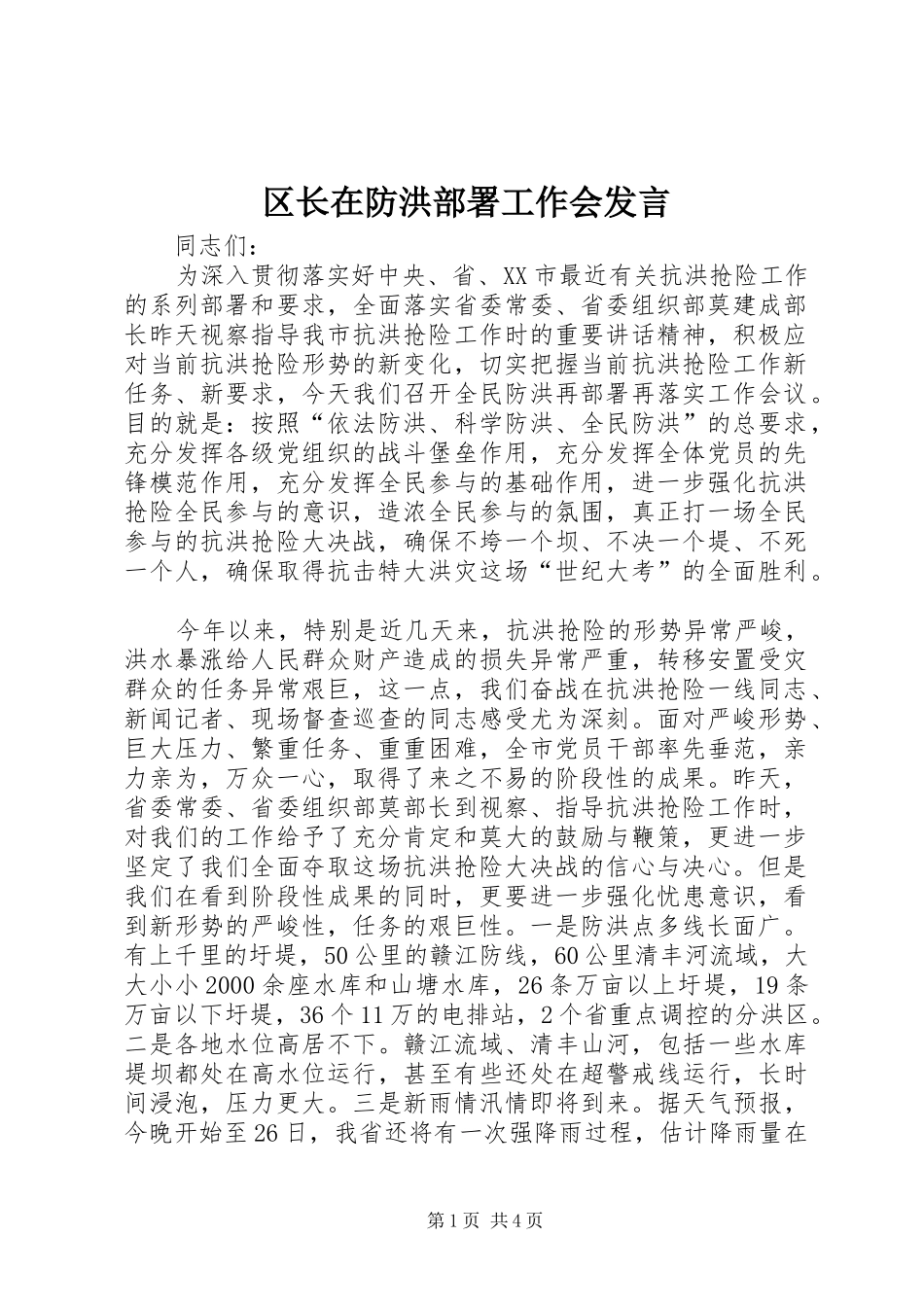 区长在防洪部署工作会发言稿_第1页