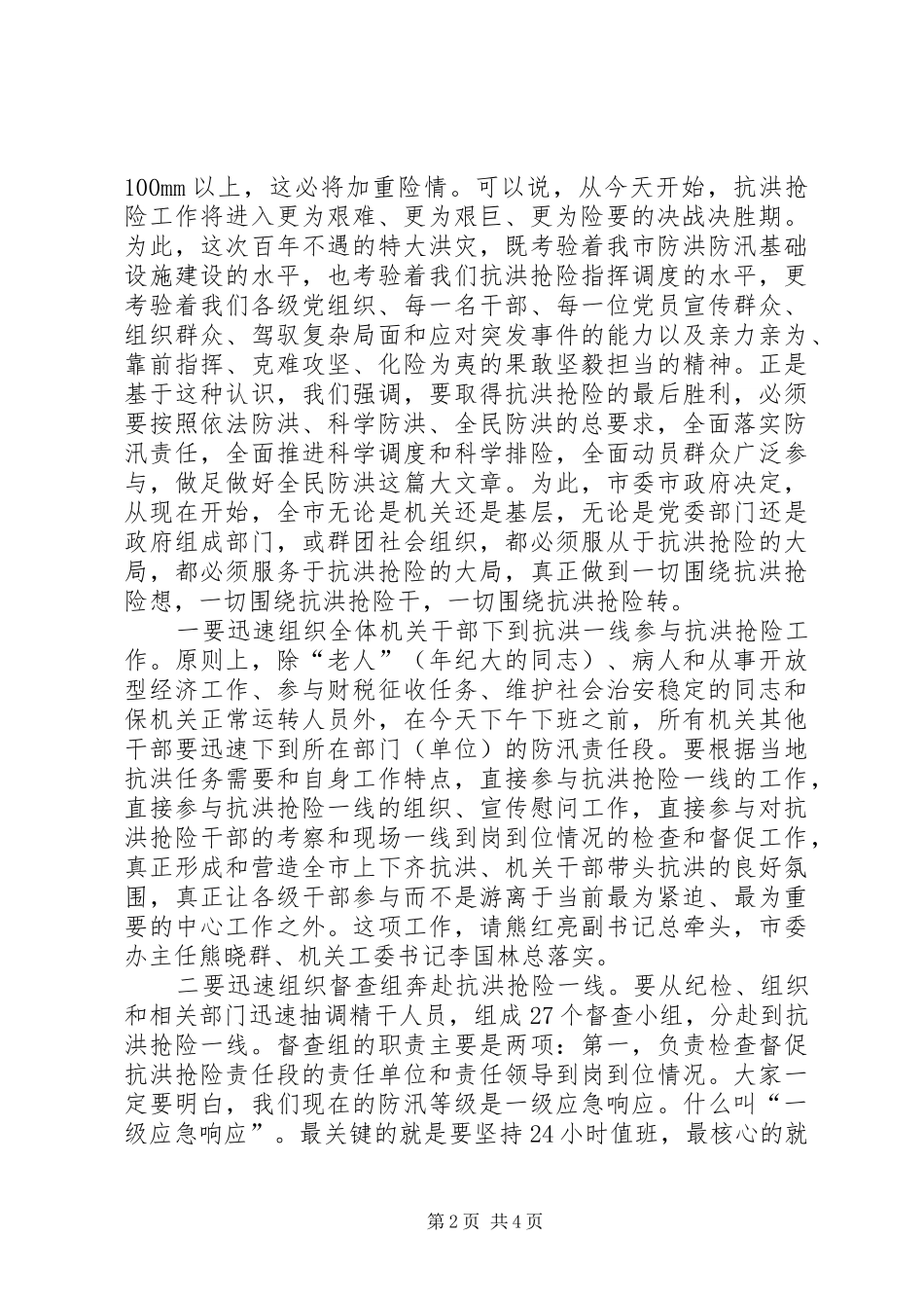 区长在防洪部署工作会发言稿_第2页