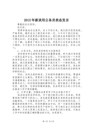 201X年新录用公务员表态发言稿