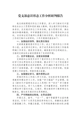 党支部意识形态工作分析研判报告