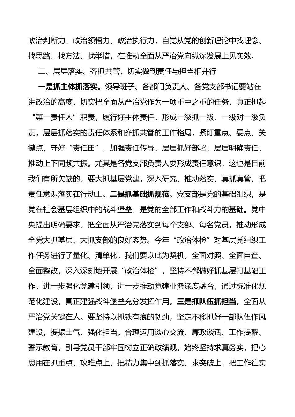 落实全面从严治党主体责任工作会议讲话范文_第2页