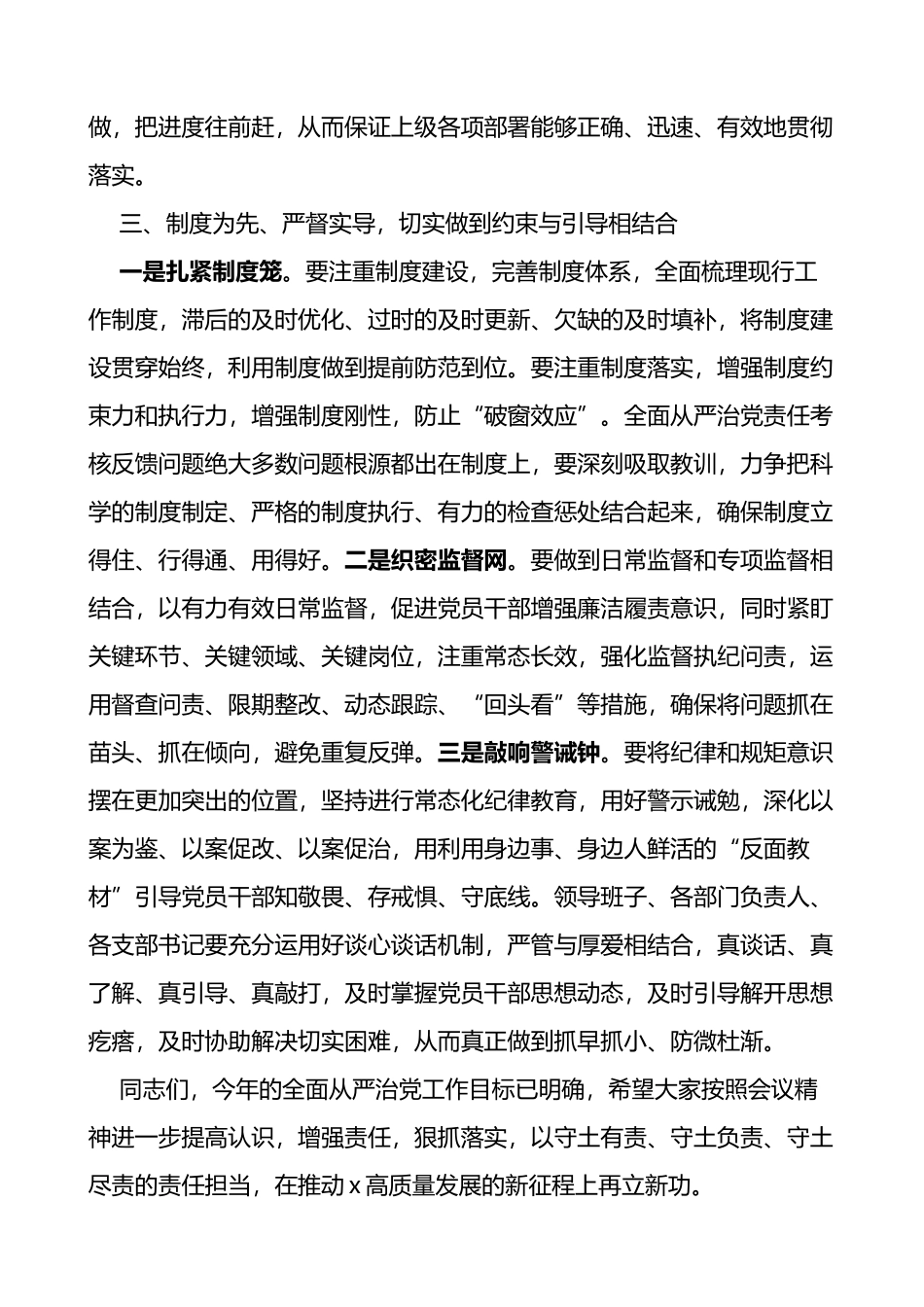 落实全面从严治党主体责任工作会议讲话范文_第3页