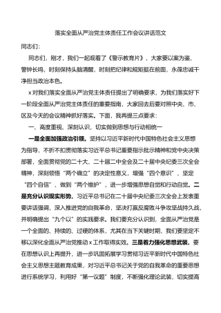 落实全面从严治党主体责任工作会议讲话范文