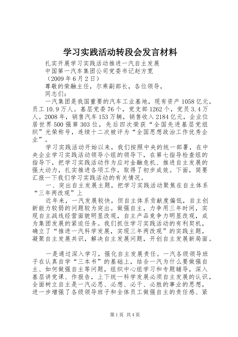 学习实践活动转段会发言材料致辞_第1页