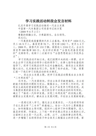 学习实践活动转段会发言材料致辞