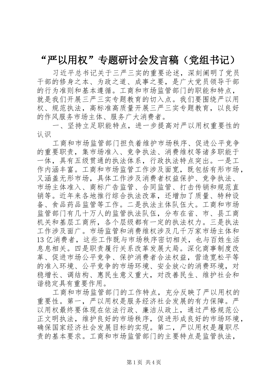“严以用权”专题研讨会发言（党组书记）_第1页