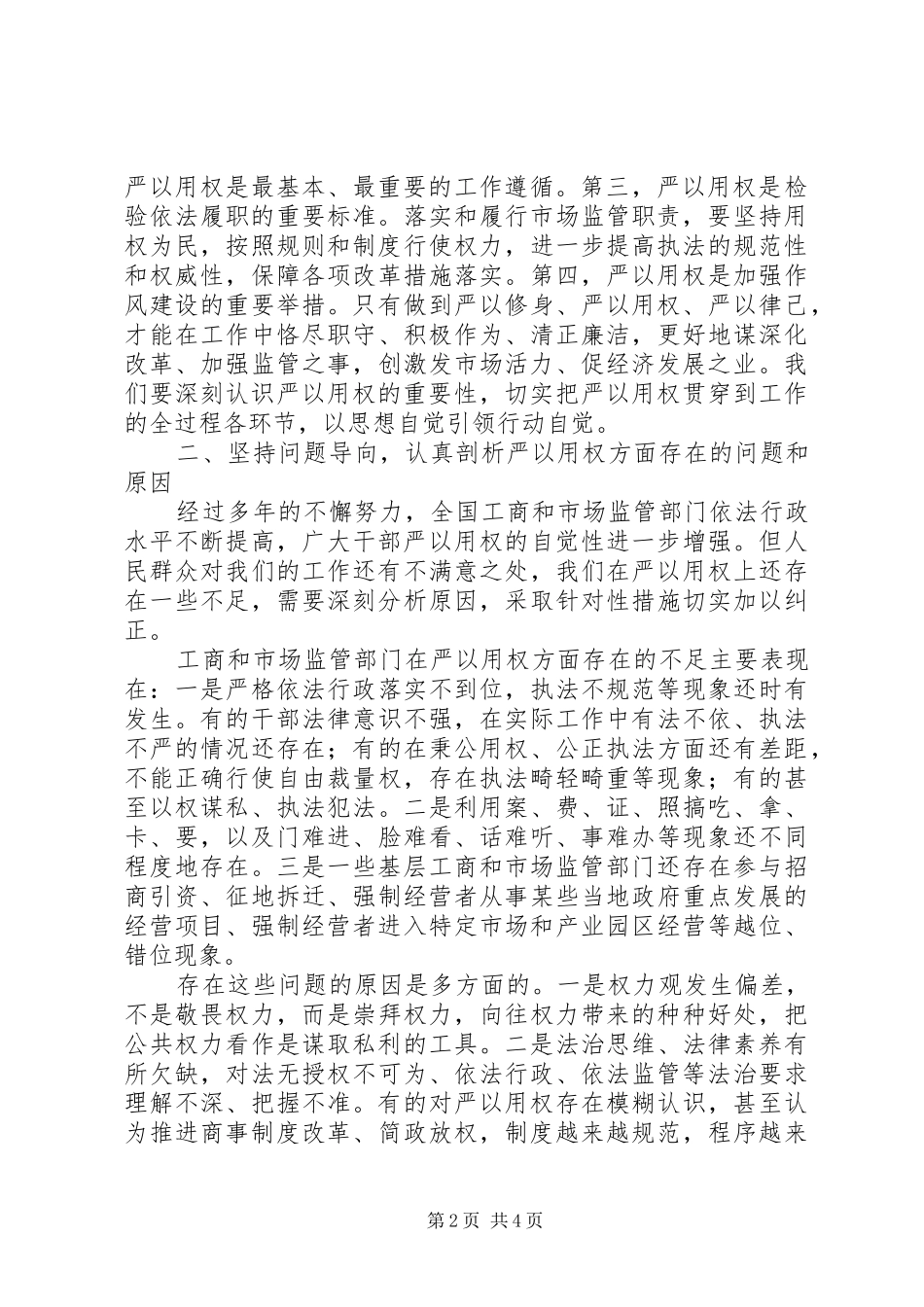 “严以用权”专题研讨会发言（党组书记）_第2页