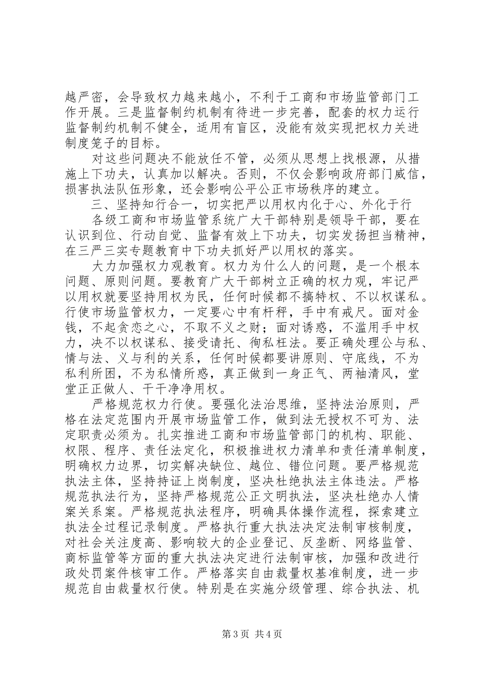 “严以用权”专题研讨会发言（党组书记）_第3页