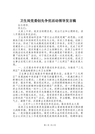 卫生局党委创先争优活动领导发言