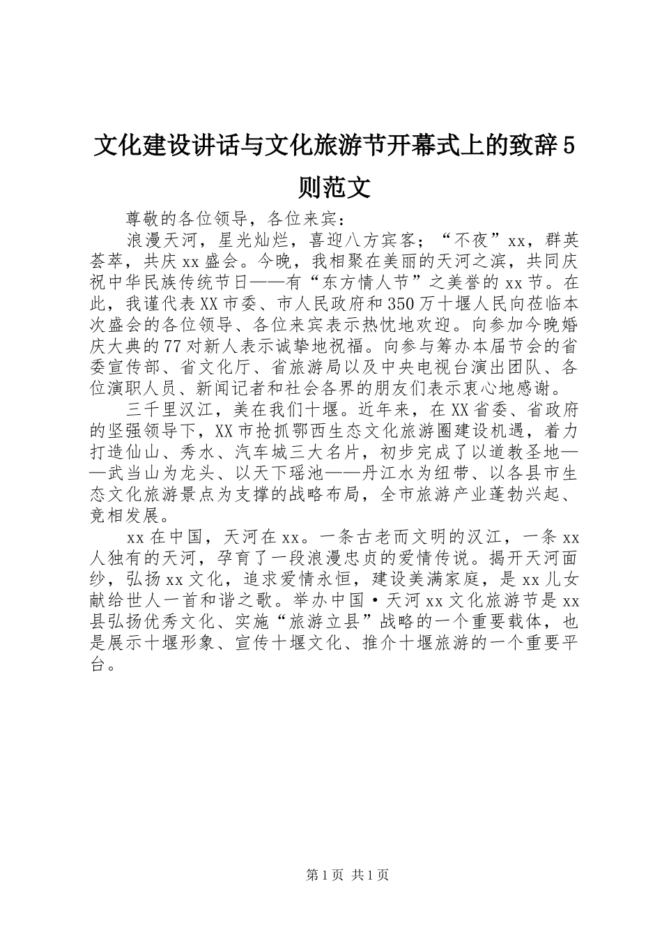 文化建设讲话与文化旅游节开幕式上的演讲致辞范文5则范文_第1页