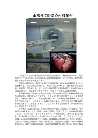 山东省立医院心内科是我省心血管疾病的诊疗、科研及教学中心，是