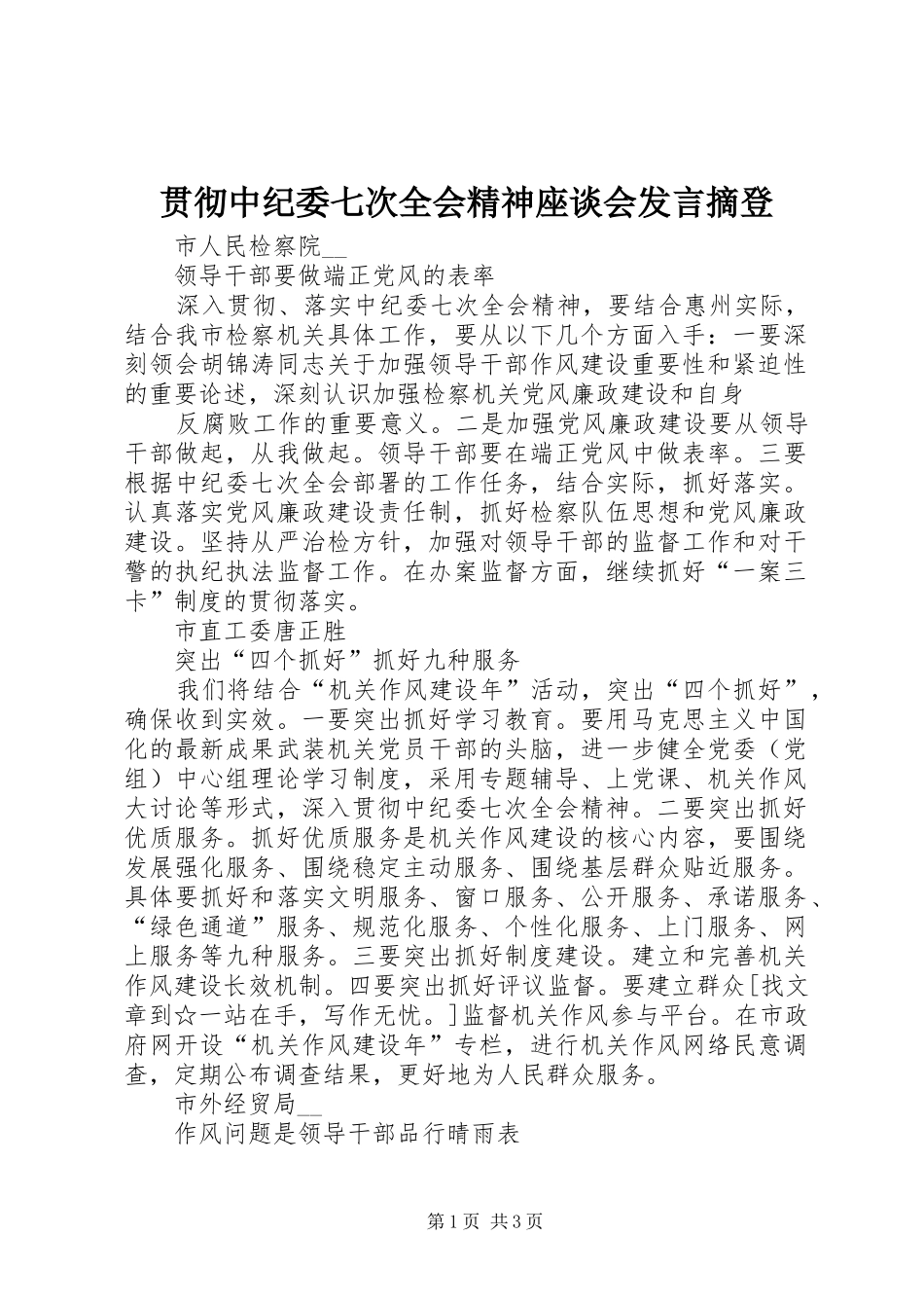 贯彻中纪委七次全会精神座谈会发言稿摘登_第1页