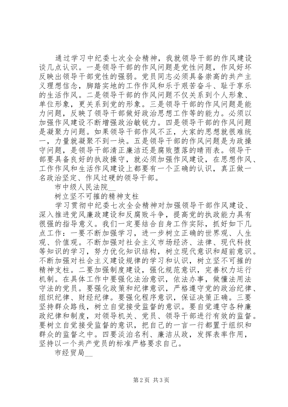 贯彻中纪委七次全会精神座谈会发言稿摘登_第2页