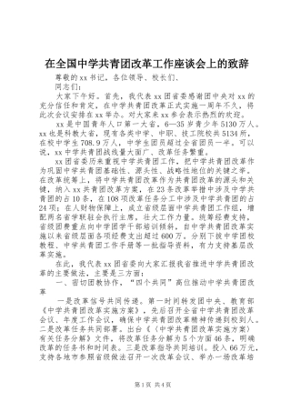 在全国中学共青团改革工作座谈会上的演讲致辞