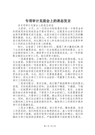 专项审计见面会上的表态发言稿